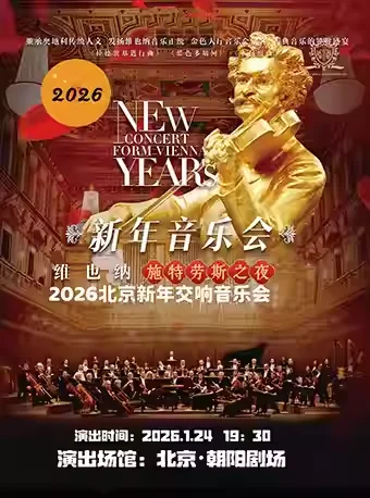 维也纳施特劳斯之夜北京新年音乐会