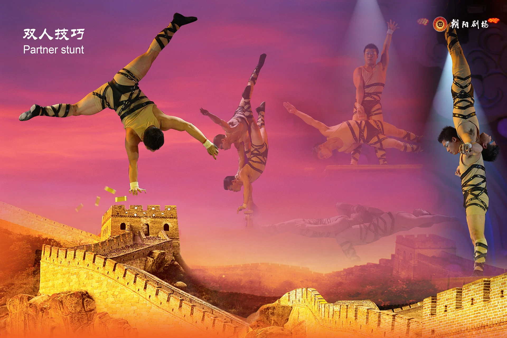 北京红剧场杂技演出精彩剧照