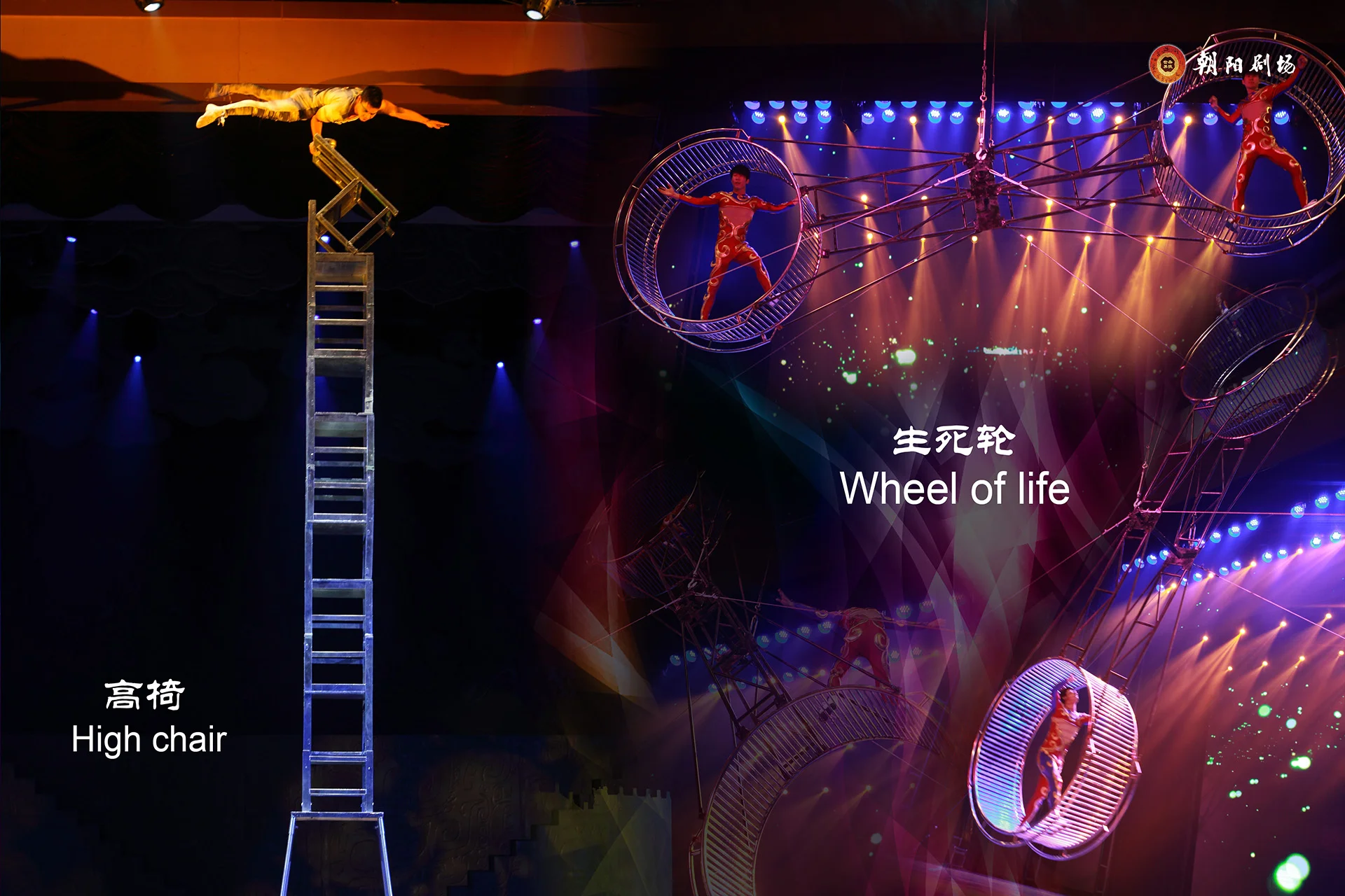 北京红剧场杂技演出精彩剧照